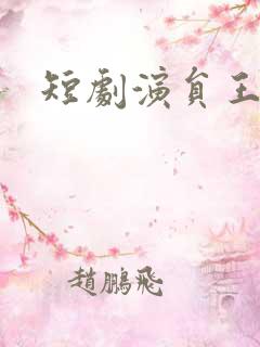 短剧演员王艺阳