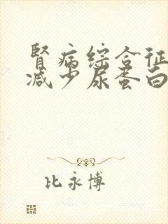 肾病综合征怎么减少尿蛋白