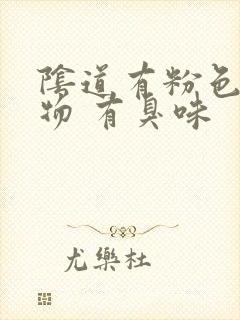 阴道有粉色分泌物 有臭味