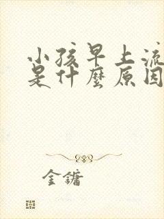 小孩早上流鼻血是什么原因怎么办