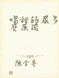 喝甜的尿多是什么原因