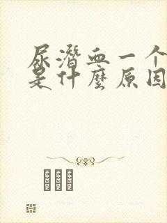 尿潜血一个加号是什么原因引起的