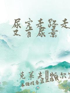 尿完走路走几步又有尿意