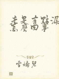 老是有点漏尿是怎么回事