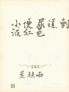 小便尿道刺痛尿液红色