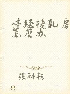 停经后乳房胀痛怎么办