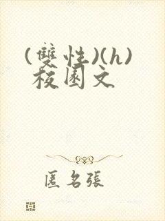 (双性)(h) 校园文