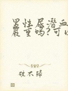 男性尿潜血3十严重吗?可以治疗吗