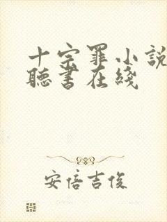 十宗罪小说免费听书在线