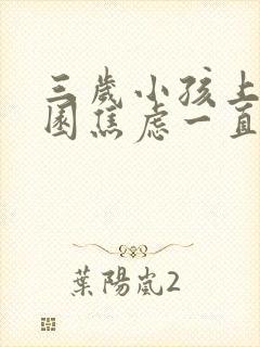 三岁小孩上幼儿园焦虑一直哭闹怎么办