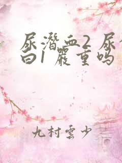 尿潜血2 尿蛋白1 严重吗