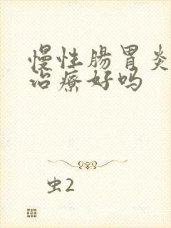 慢性肠胃炎能够治疗好吗