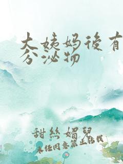 大姨妈后有黄色分泌物