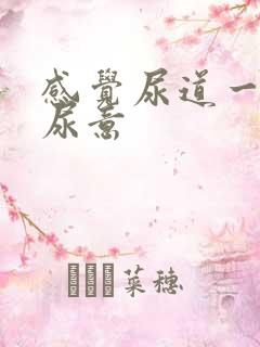 感觉尿道一直有尿意