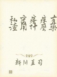 私密瘙痒有豆腐渣用什么药