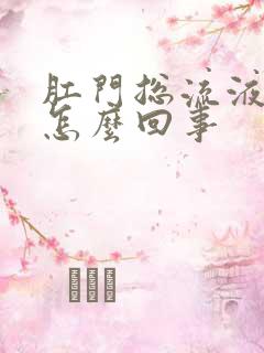 肛门总流液体是怎么回事