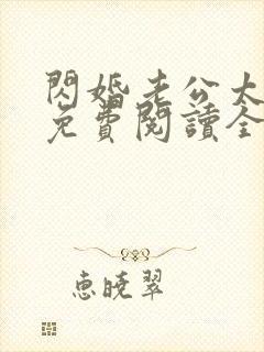 闪婚老公太凶猛免费阅读全文小说