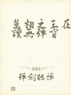 万相之王在线阅读无弹窗