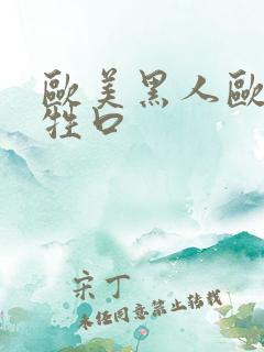 欧美黑人欧美性牲口