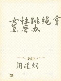 女性跳绳会漏尿怎么办