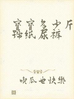 宝宝多少斤穿m号纸尿裤