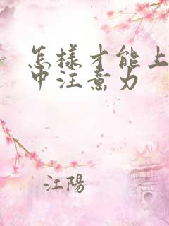 怎样才能上课集中注意力