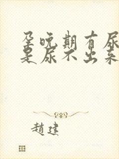 孕晚期有尿意但是尿不出来是什么原因