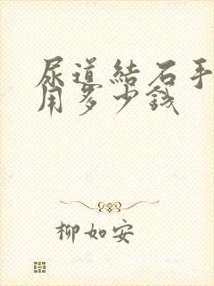 尿道结石手术费用多少钱