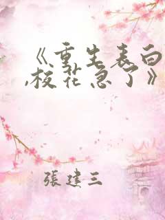 《重生表白失败,校花急了》