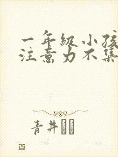 一年级小孩上课注意力不集中