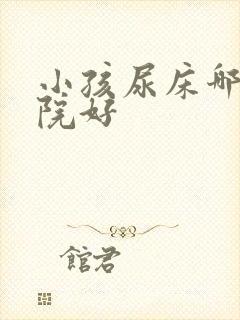 小孩尿床哪个医院好