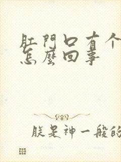 肛门口有个肉球怎么回事