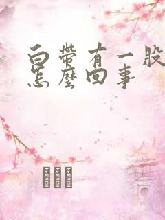 白带有一股臭味怎么回事