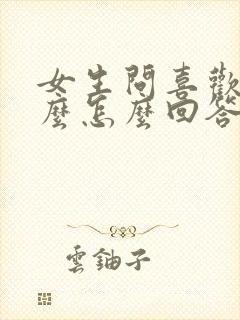 女生问喜欢我什么怎么回答合适