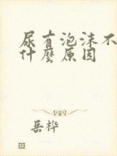 尿有泡沫不散是什么原因