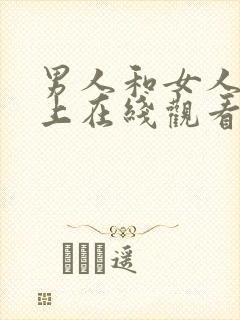 男人和女人在床上在线观看