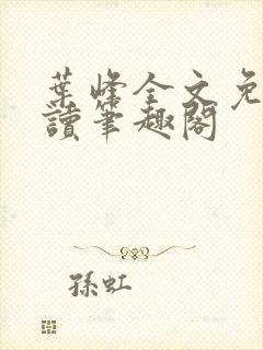 叶峰全文免费阅读笔趣阁