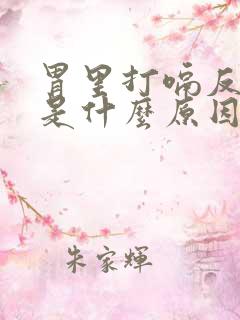 胃里打嗝反酸水是什么原因