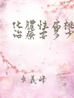 化脓性扁桃体炎治疗要多少钱