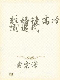 离婚后高冷前妻倒追我