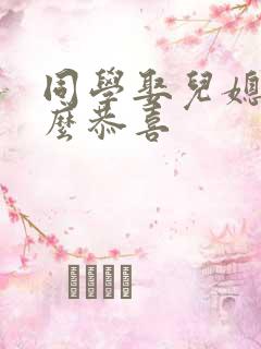 同学娶儿媳妇怎么恭喜