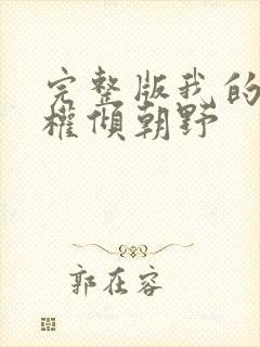 完整版我的夫君权倾朝野