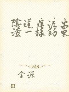 阴道痒流出豆腐渣一样的东西是怎么回事