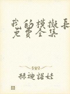 我的模拟长生路免费全集