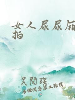 女人尿尿厢所偷拍