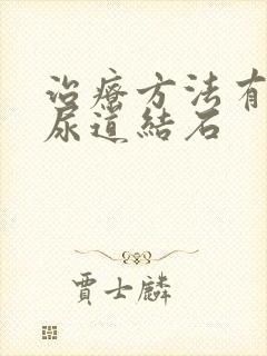 治疗方法有哪些尿道结石