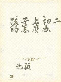 孩子上初二厌学的怎么办