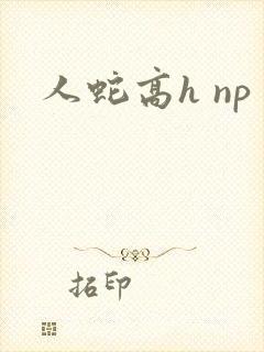 人蛇高h np
