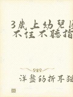 3岁上幼儿园坐不住不听指令