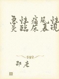 急性痛风性关节炎临床表现及症状